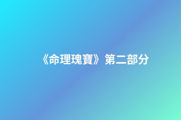 《命理瑰寶》第二部分