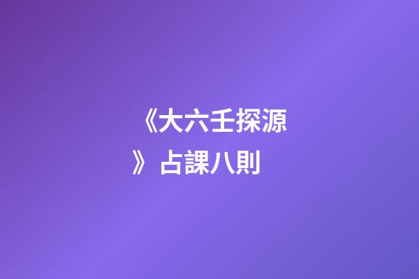 《大六壬探源》占課八則