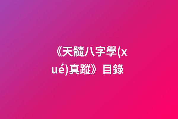 《天髓八字學(xué)真蹤》目錄