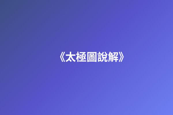 《太極圖說解》