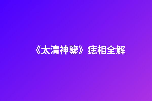 《太清神鑒》痣相全解