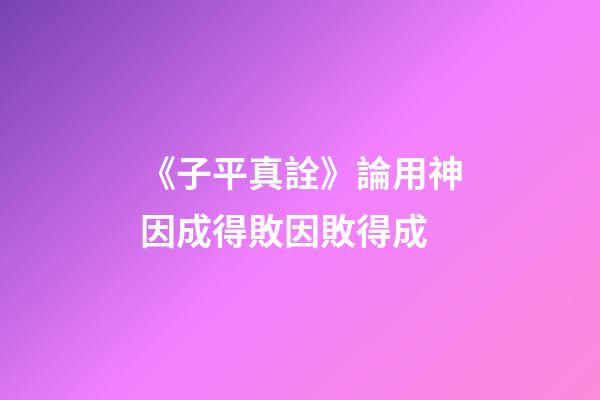 《子平真詮》論用神因成得敗因敗得成