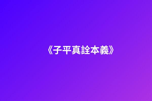 《子平真詮本義》