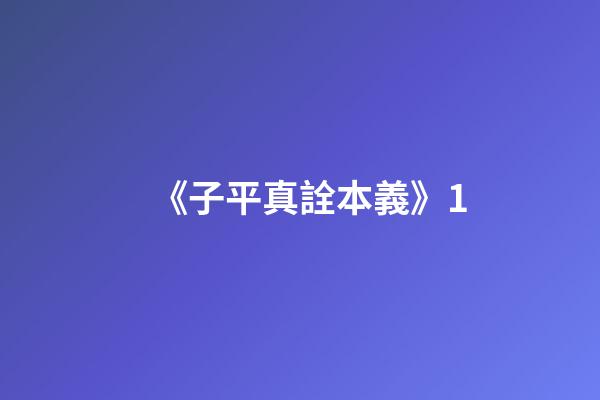 《子平真詮本義》1