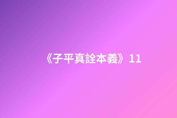 《子平真詮本義》11