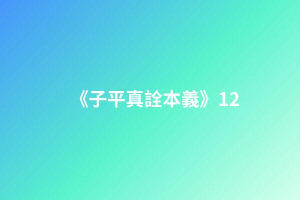 《子平真詮本義》12