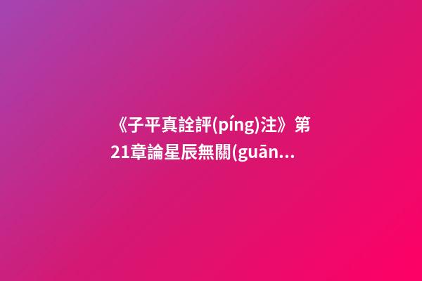 《子平真詮評(píng)注》第21章論星辰無關(guān)格局