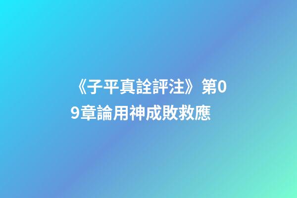 《子平真詮評注》第09章論用神成敗救應