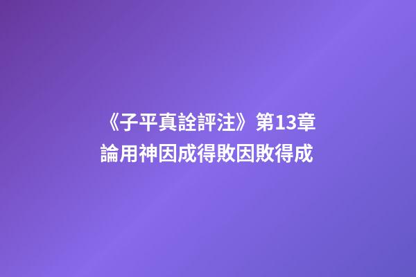 《子平真詮評注》第13章論用神因成得敗因敗得成