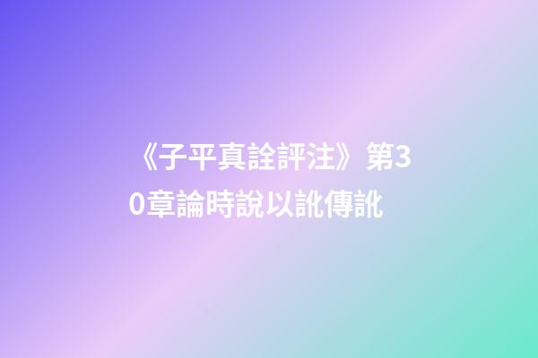 《子平真詮評注》第30章論時說以訛傳訛