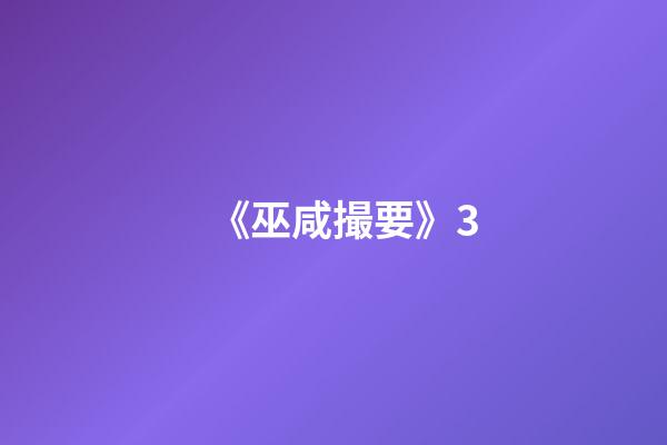 《巫咸撮要》3