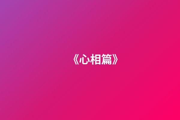 《心相篇》