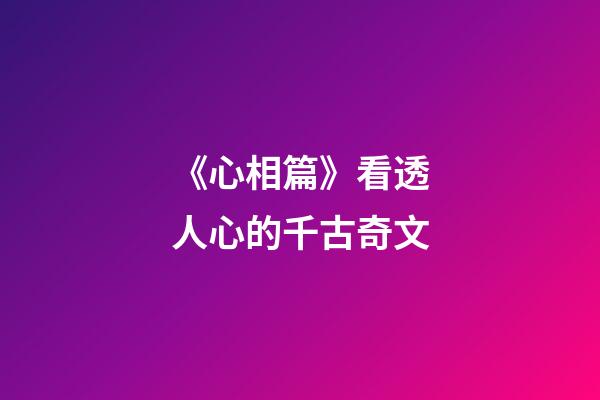 《心相篇》看透人心的千古奇文