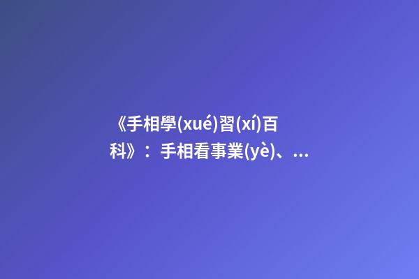 《手相學(xué)習(xí)百科》：手相看事業(yè)、職業(yè)