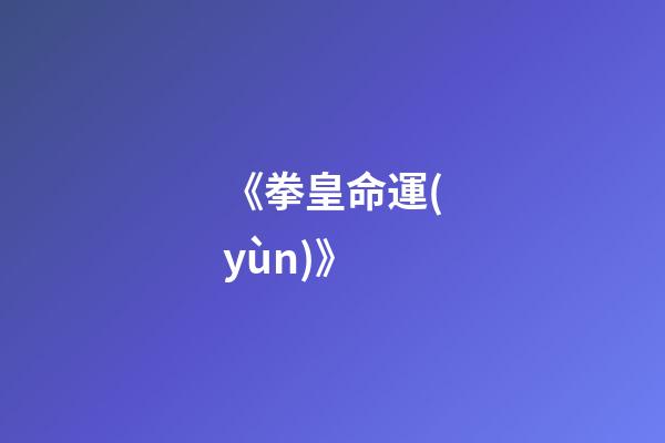 《拳皇命運(yùn)》(挺失望的《拳皇命運(yùn)》，其實(shí)與KOF已經(jīng)相去甚遠(yuǎn)了!)-第1張-觀點(diǎn)-玄機(jī)派