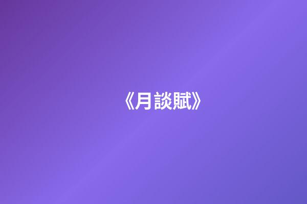 《月談賦》