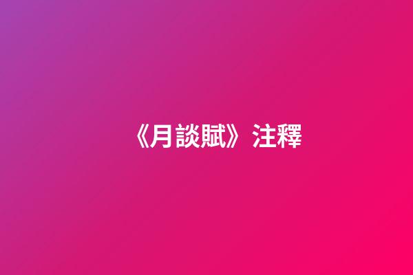 《月談賦》注釋