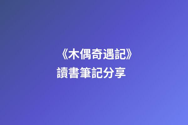 《木偶奇遇記》讀書筆記分享-第1張-觀點-玄機派