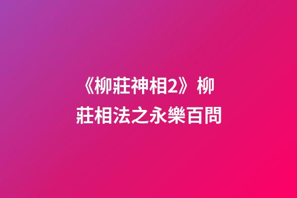 《柳莊神相2》柳莊相法之永樂百問