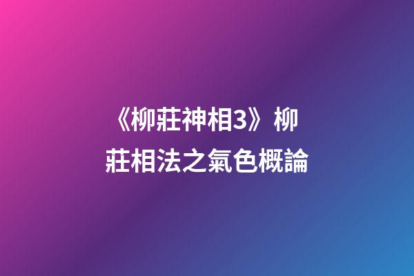 《柳莊神相3》柳莊相法之氣色概論