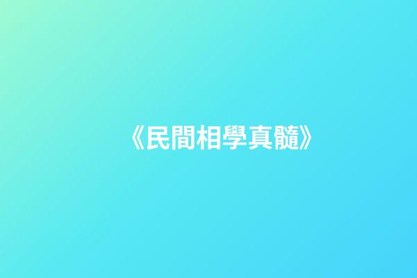 《民間相學真髓》