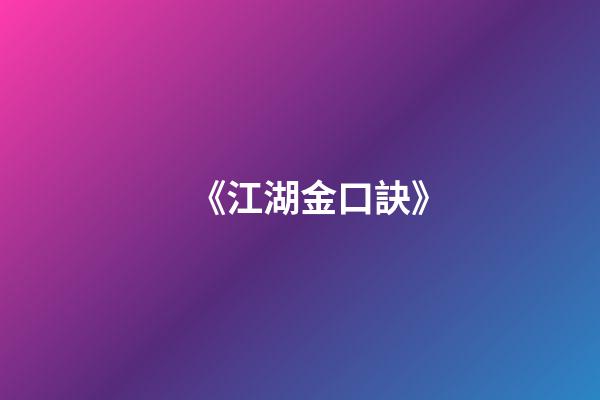 《江湖金口訣》