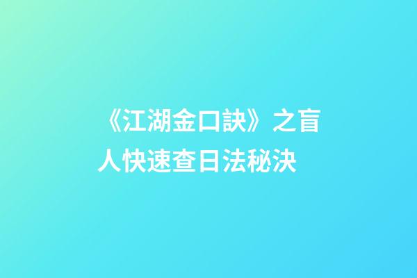 《江湖金口訣》之盲人快速查日法秘決