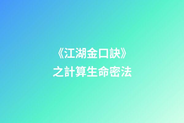《江湖金口訣》之計算生命密法