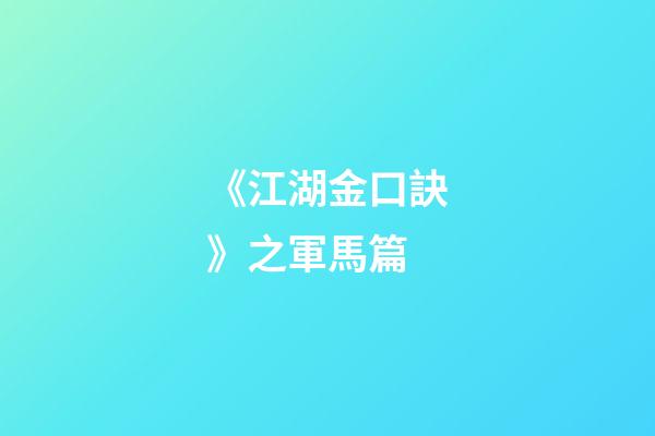 《江湖金口訣》之軍馬篇