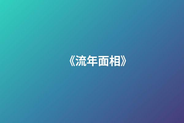 《流年面相》