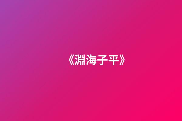 《淵海子平》