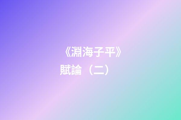 《淵海子平》賦論（二）