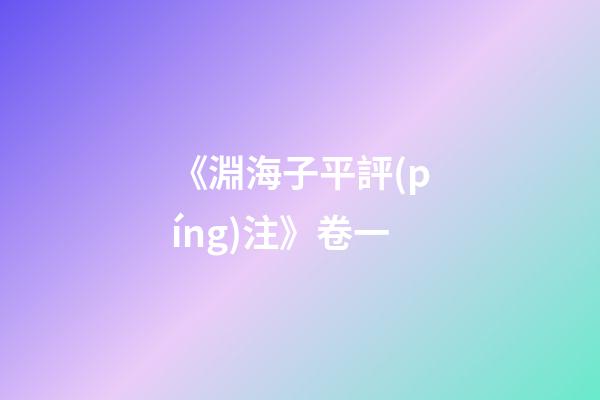 《淵海子平評(píng)注》卷一