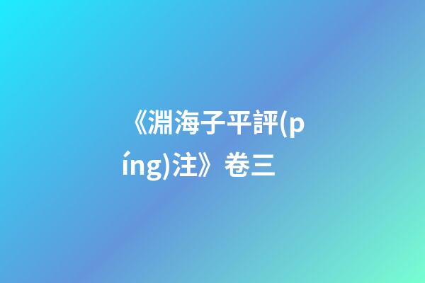 《淵海子平評(píng)注》卷三