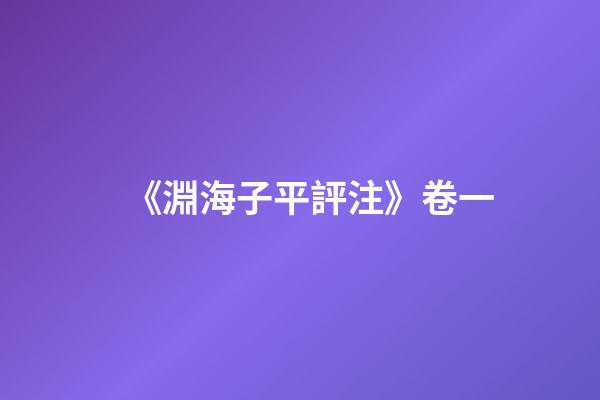 《淵海子平評注》卷一