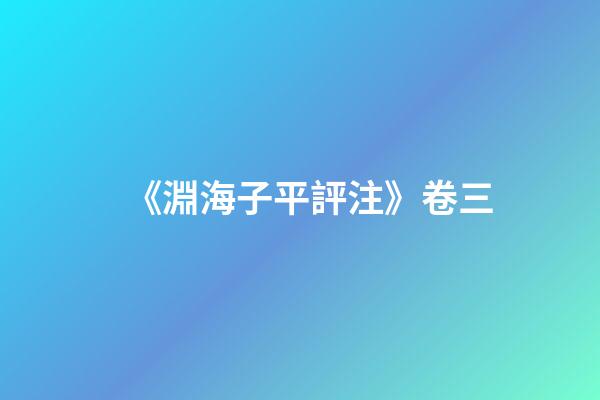 《淵海子平評注》卷三