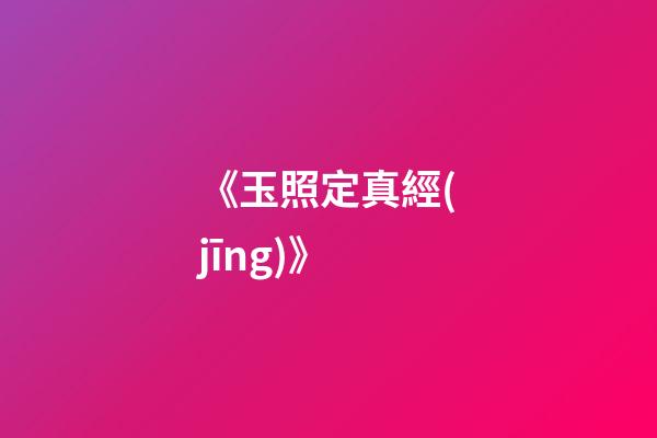 《玉照定真經(jīng)》