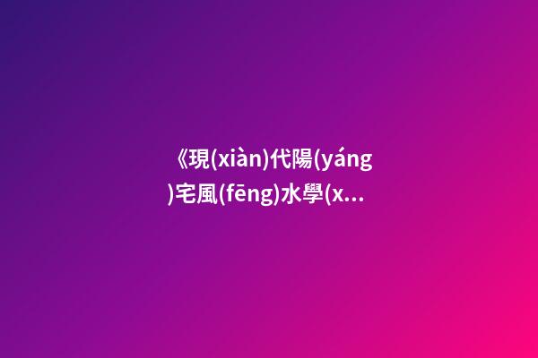 《現(xiàn)代陽(yáng)宅風(fēng)水學(xué)》開(kāi)門(mén)納氣篇之二：大門(mén)、玄關(guān)、陽(yáng)臺(tái)的吉兇化解