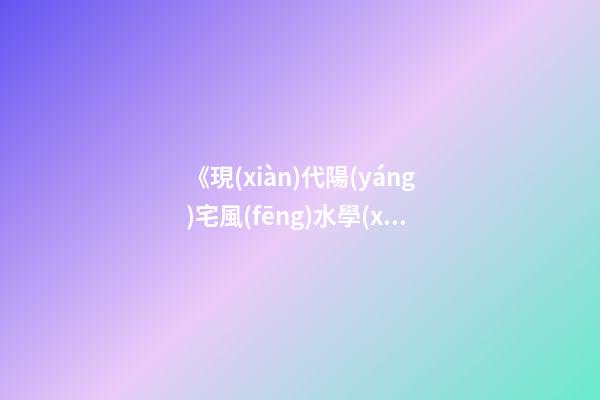 《現(xiàn)代陽(yáng)宅風(fēng)水學(xué)》開(kāi)門納氣篇之二：大門、玄關(guān)、陽(yáng)臺(tái)的吉兇化解
