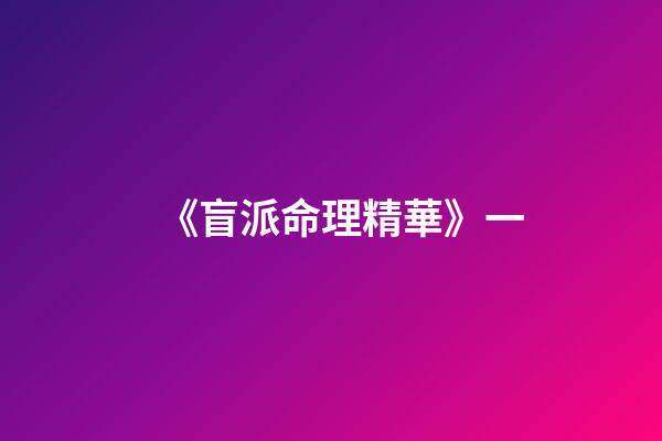 《盲派命理精華》一