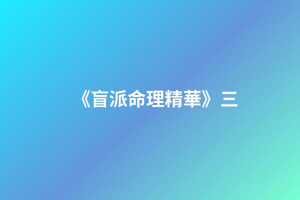 《盲派命理精華》三