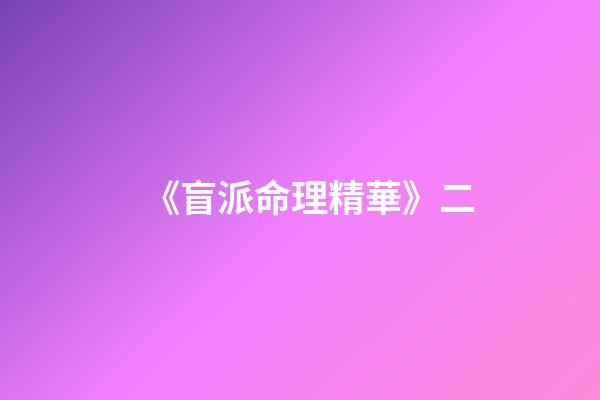 《盲派命理精華》二