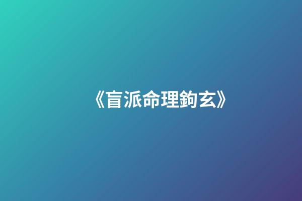 《盲派命理鉤玄》