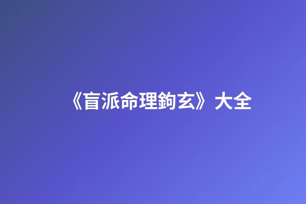 《盲派命理鉤玄》大全