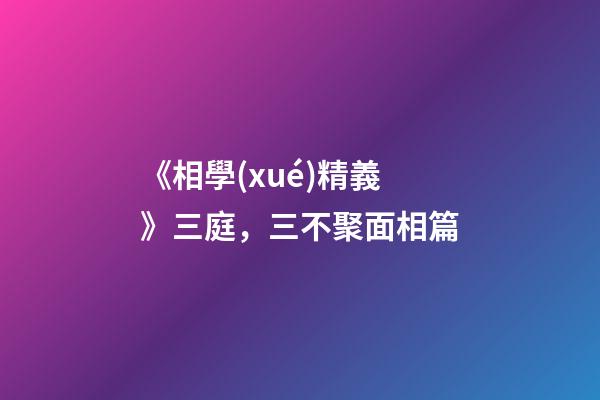 《相學(xué)精義》三庭，三不聚面相篇