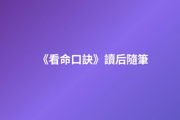 《看命口訣》讀后隨筆