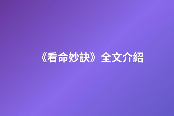 《看命妙訣》全文介紹