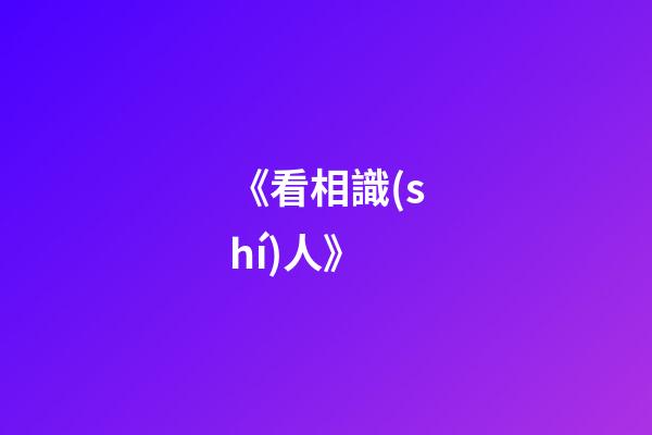 《看相識(shí)人》
