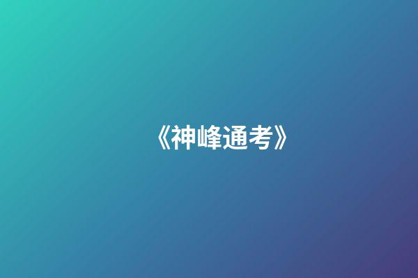 《神峰通考》