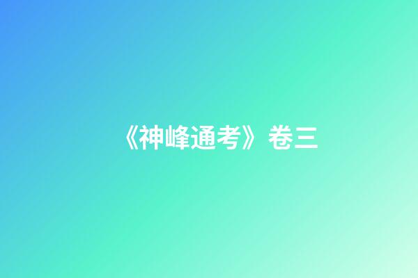 《神峰通考》卷三